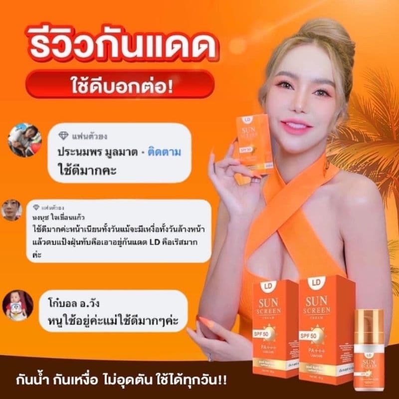 LD กันแดด กันแดดแม่ตั๊ก กันน้ำ กันเหงื่อ กันแดด SPF50 PA+++ บรรจุหลอดละ 10 กรัม รูปที่ 9