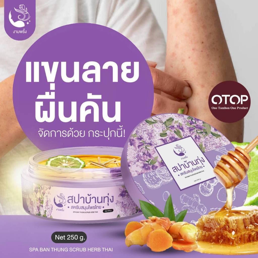 สปาบ้านทุ่ง งามพริ้ง สครับสมุนไพร ขัดผิว Ngampring Spa Ban Thung Scrub Herb Thai รูปที่ 3