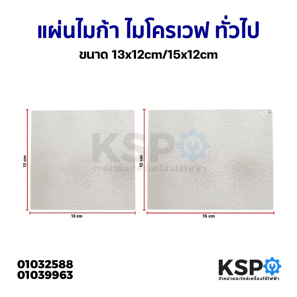 แผ่นไมก้า ไมโครเวฟ ขนาด 13x12cm / 15x12cm ทั่วไป อะไหล่ไมโครเวฟ รูปที่ 1