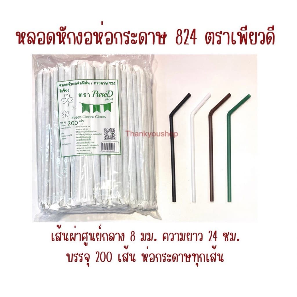 824 หลอดหักงอห่อกระดาษ ตราเพียวดี PureD หลอดดูดน้ำ รูปที่ 2