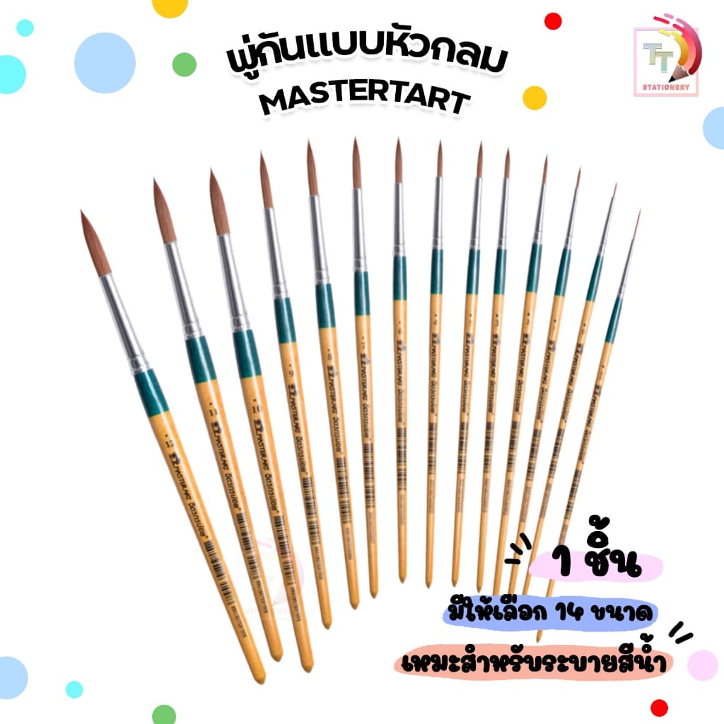 Master Art (มาสเตอร์อาร์ต) พู่กันกลม พู่กัน เบอร์ 00,0,1,2,3,4,5,6,7,8,9,10,11,12 จิตรกรน้อย ( 1 ด้าม )