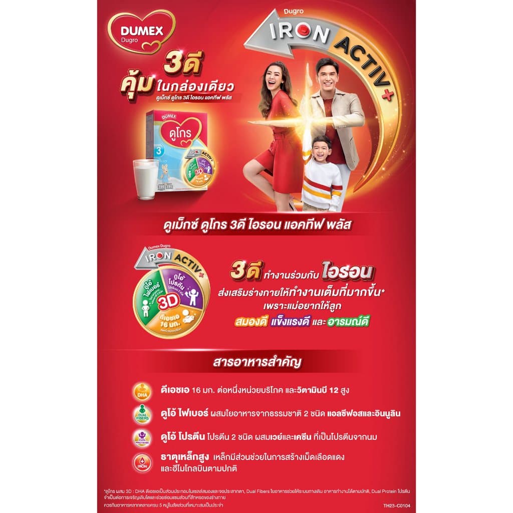 Dumex Dugro ดูเม็กซ์ ดูโกร 3 รสจืด ไอรอน แอคทีฟพลัส นมผง นมผงเด็ก สูตร 3 รูปที่ 3