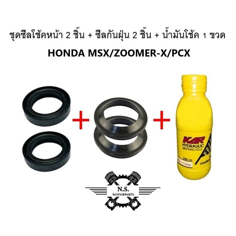 ขายเป็นชุด - ชุดซีลโช้คหน้า + ซีลกันฝุ่น + น้ำมันโช้ค HONDA MSX/ZOOMER-X งานเกรดAA คุณภาพดี รูปที่ 2