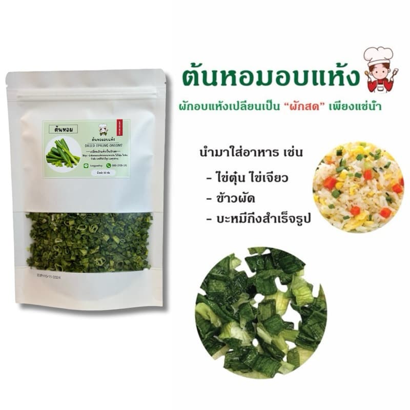 ผักอบแห้ง ขนาด 50,100 และ 250 กรัม ประกอบอาหารเช่น บะหมี่กึ่งสำเร็จรูป ข้าวต้ม ข้าวผัด ไข่ตุ๋น รูปที่ 3