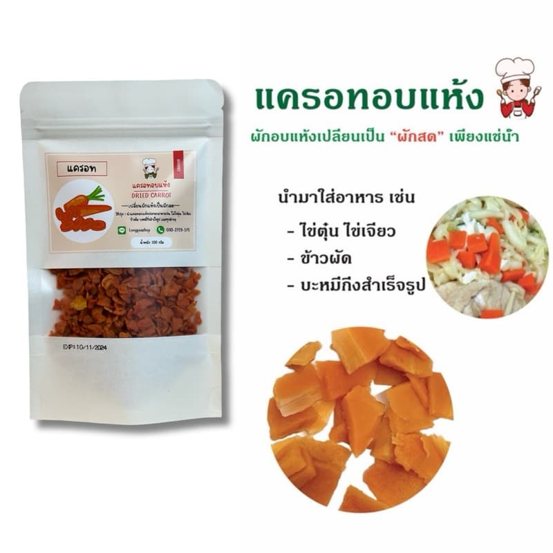 ผักอบแห้ง ขนาด 50,100 และ 250 กรัม ประกอบอาหารเช่น บะหมี่กึ่งสำเร็จรูป ข้าวต้ม ข้าวผัด ไข่ตุ๋น รูปที่ 4