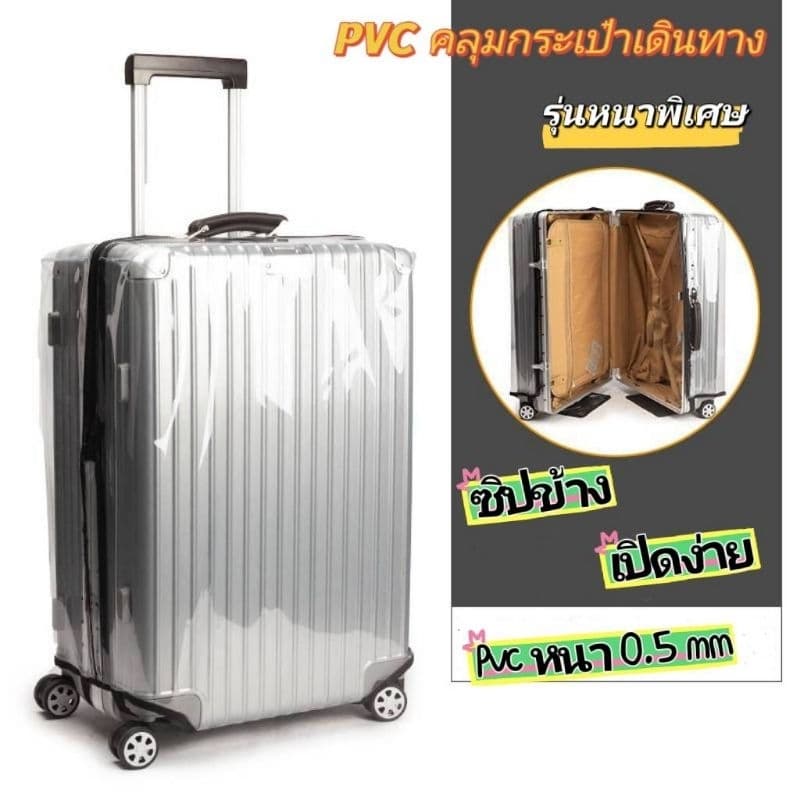 ผ้าคลุมกระเป๋าเดินทาง PVC ใสไร้ขอบ ซิปข้าง รุ่นหนาพิเศษ รูปที่ 1
