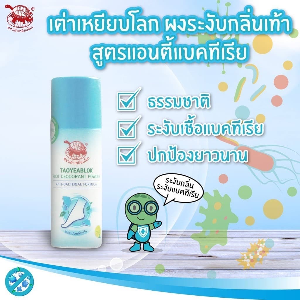 เต่าเหยียบโลก แป้งระงับกลิ่นเท้า สูตรออริจินัล 30 กรัม แก้ปัญหากลิ่นเท้าเหม็น ผงระงับกลิ่นเท้า รูปที่ 5