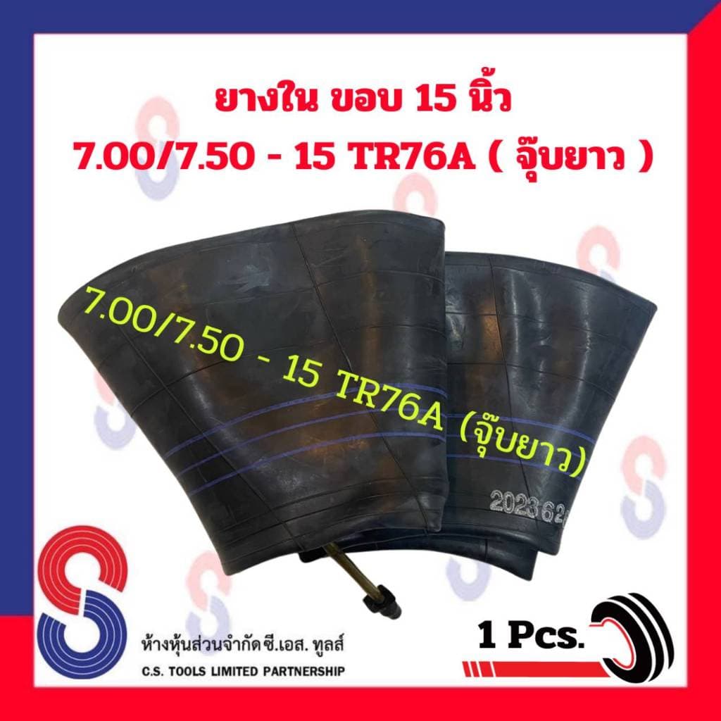 ยางใน รถบรรทุก ขอบ 15 นิ้ว 7.00/7.50 - 15 TR76A และ 8.25 - 15 TR77A จำนวน 1 เส้น สําหรับรถบรรทุก ราคาพิเศษ รูปที่ 1