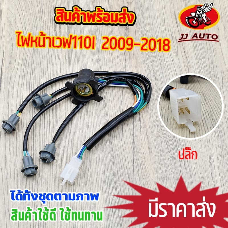 ไฟหน้าเวฟ110i ขั้วไฟหน้า wave110i 2009-2018 ทั้งชุด ตรงรุ่น สินค้าได้มาตรฐาน ชุดไฟเวฟ ใช้ทนทาน รูปที่ 1