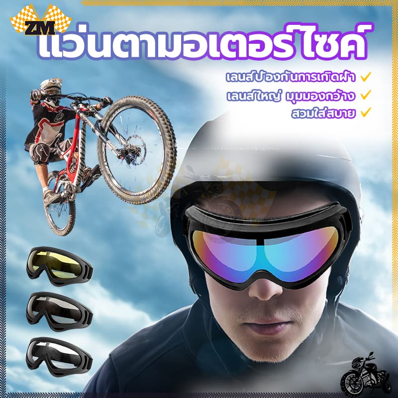 แว่นวิบาก แว่นตามอเตอร์ไซค์ ตัวเลนส์กันฝ้าและกันรังสีอัลตราไวโอเลต มีความแข็งแรงไม่แตกหักง่าย Polycarbonate ความปลอดภัย รูปที่ 3