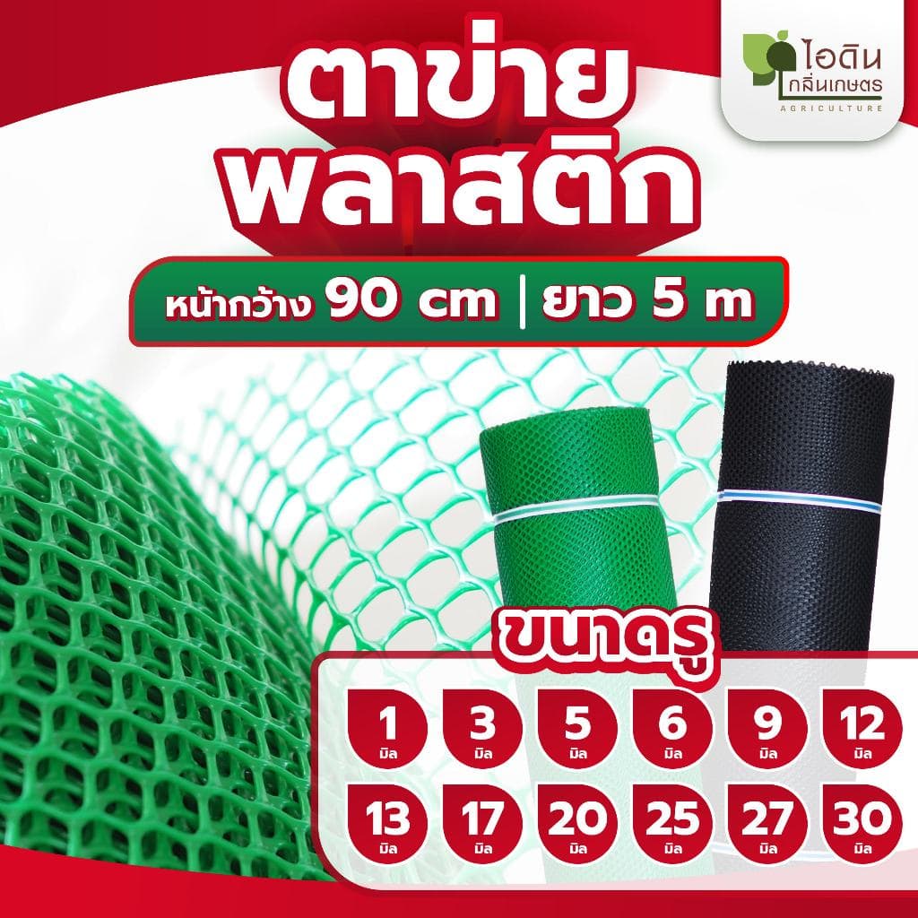 ตาข่ายพลาสติก ตะแกรงพลาสติก  ตาข่ายพลาสติก pvc ล้อมรั้ว ที่กั้นล้อมรั้ว กั้นแมว ( ยาว 5 เมตร)