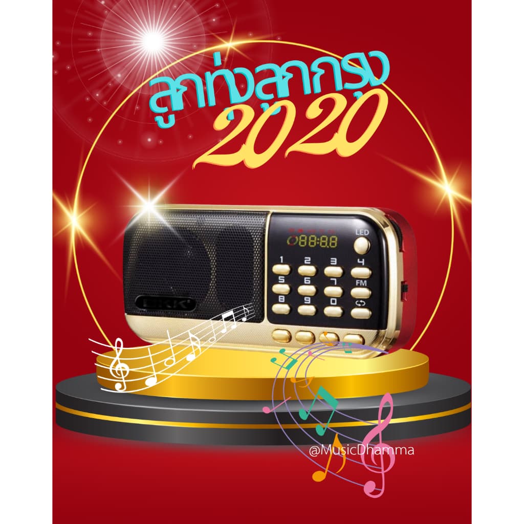 วิทยุเพลงเก่าลูกทุ่งลูกกรุงสุดคุ้ม 2020เพลง รูปที่ 1