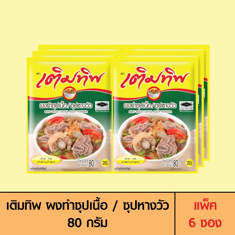 Termtip เติมทิพ ผงทำซุปเนื้อ/ซุปหางวัว 80 กรัม รูปที่ 1