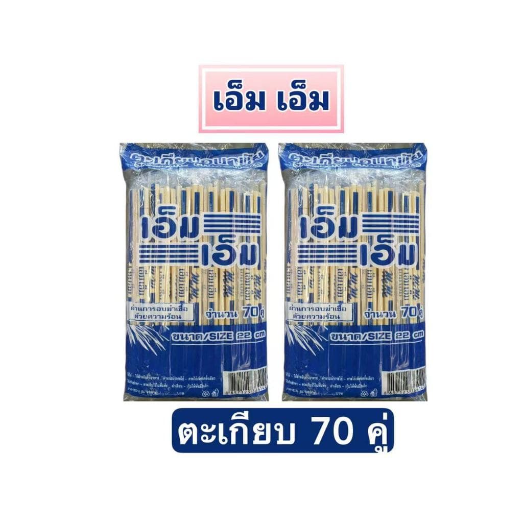 ตะเกียบไม้ไผ่ 70 คู่ ยกลัง(20 ห่อ/1400คู่), ตะเกียบอนามัย , ตะเกียบใช้แล้วทิ้ง,ตะเกียบ,ตะเกียบก๋วยเตี๋ยว