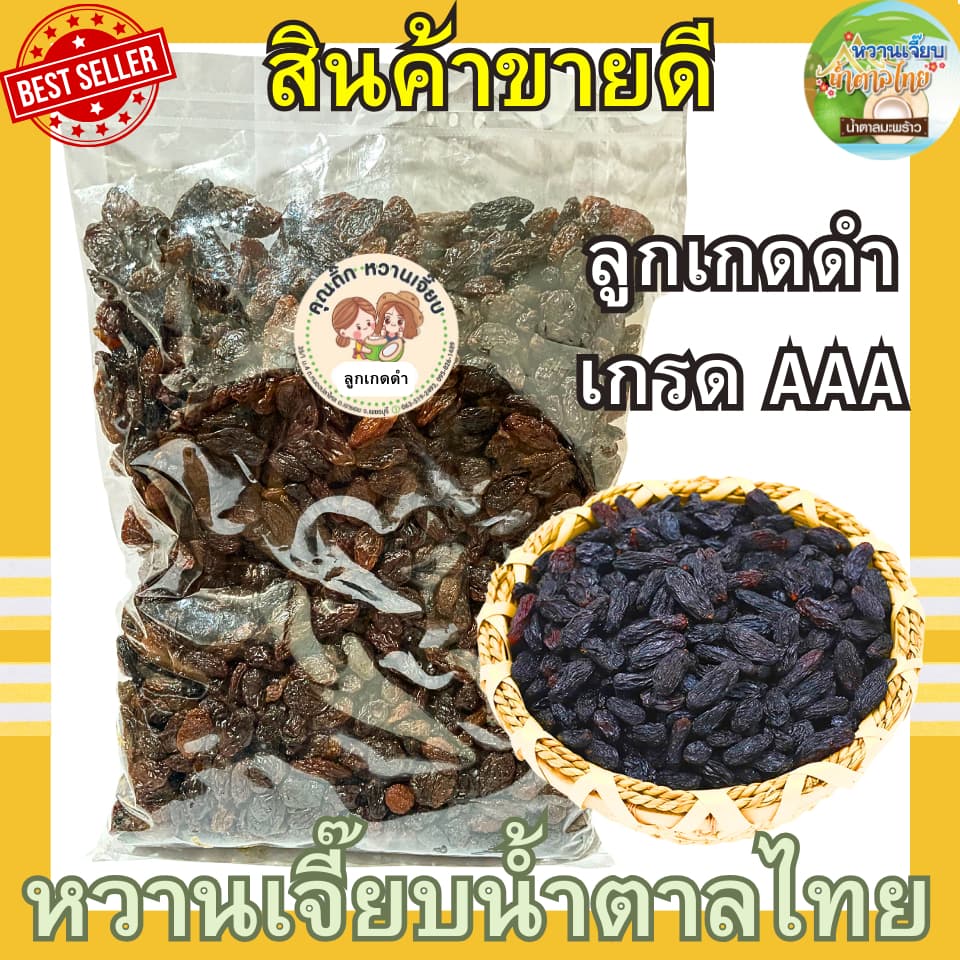 เกรด A ลูกเกดดำ 200 กรัม raisins ลูกเกดพรีเมี่ยม หวานกำลังดี ผลไม้อบแห้ง หวานเจี๊ยบน้ำตาลไทย รูปที่ 1