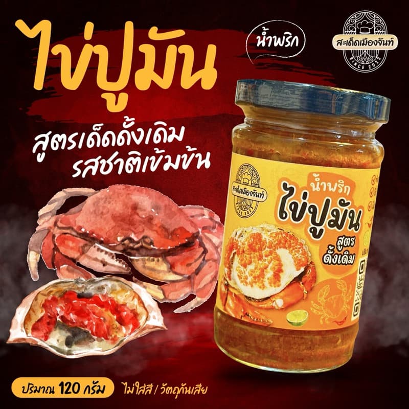 น้ำพริกไข่มันกุ้ง+น้ำพริกไข่ปูมัน แซ่บนัว เผ็ดกำลังดี ทานคู่กับอะไรก็อร่อย รูปที่ 5