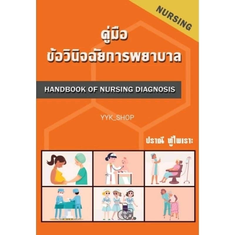 หนังสือคู่มือข้อ​วินิจฉัย​การพยา​บา​ล​ รูปที่ 1