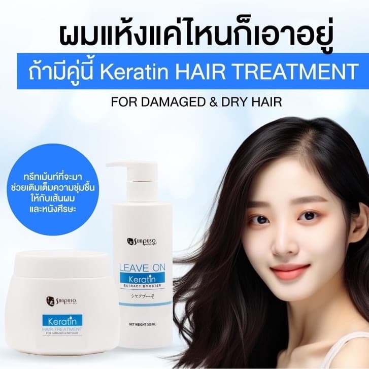 SUNPUSO *KERATIN HAIR ซันปุโซะ *เคราดิน แฮร์ /Treatment ทรีทเมนท์, Leave on ลีฟออน/ บำรุงผม เสีย แห้ง ลดชี้ฟู หอม รูปที่ 4