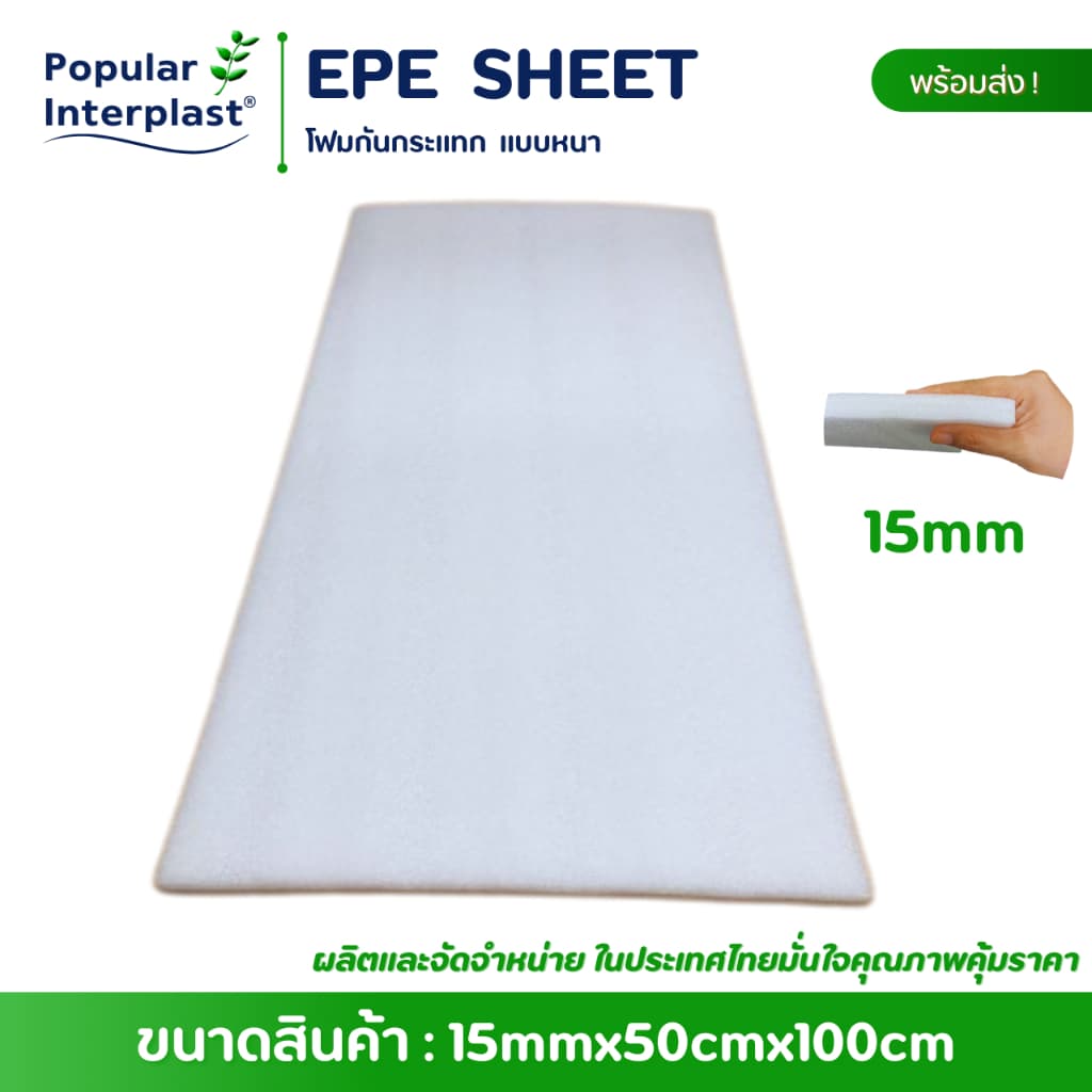 EPE FOAM โฟมกันกระแทก สีขาว ขนาด : 50cmx100cm //ยกแพ็ค //ผลิตและจัดหน่ายเอง รูปที่ 2