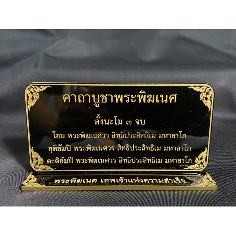 รวมป้ายคาถา ป้ายคาถาจิ๋ว ป้ายสวดมนต์ ขนาด 6x12 ซม. หนา 3 มิล. แข็งแรง ทนทาน ป้ายอะคริลิค ใช้งานง่าย สะดวก !! รูปที่ 1