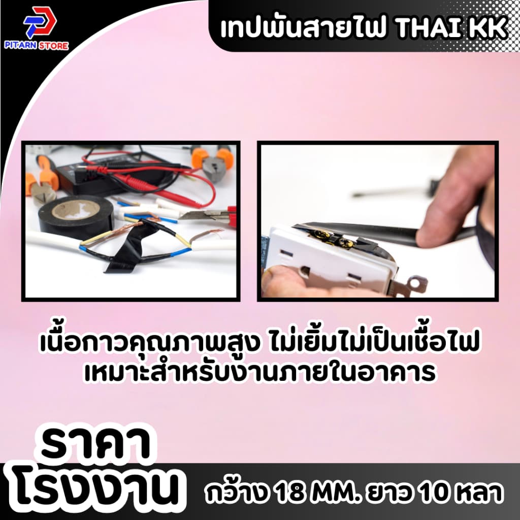 เทปพันสายไฟ เทปกาว เทปสีดำ 18 mm ยาว 10 หลา รูปที่ 7