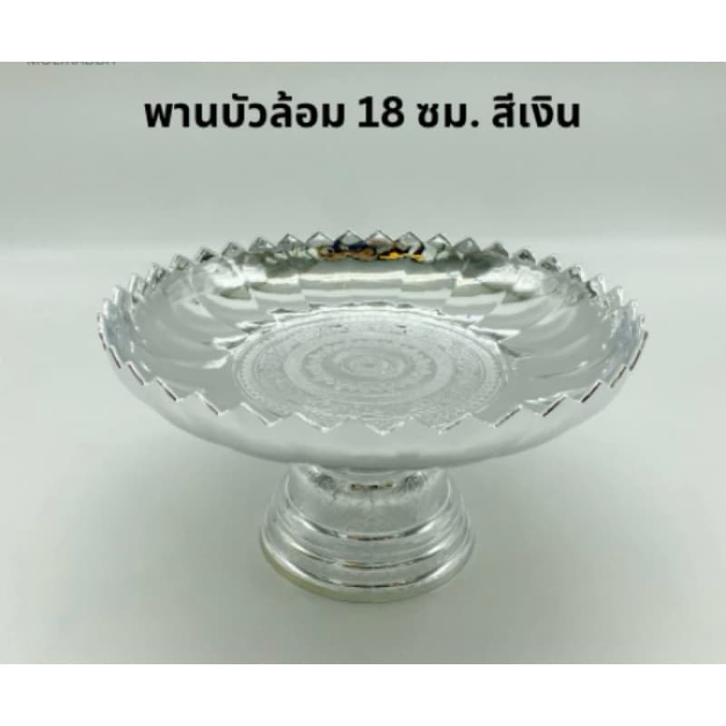พานชัยพฤกษ์ พานบัวล้อม ขนาด 18 ซม. สีเงิน สีทอง รูปที่ 5