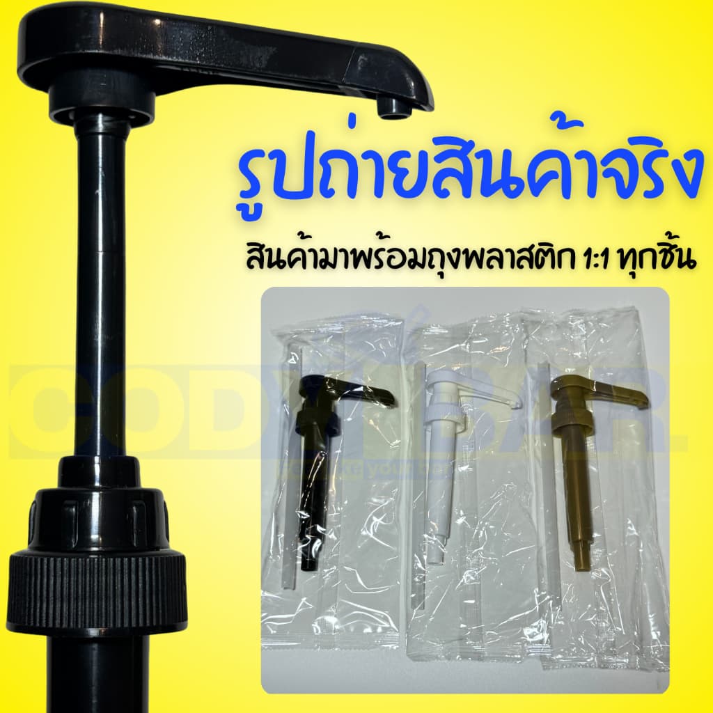 หัวปั๊มเฮลบลูบอย หัวปั๊มไซรัปเฮลบลูบอย หัวปั๊มน้ำหวาน หัวปั๊มน้ำเชื่อม จากไทย รูปที่ 8