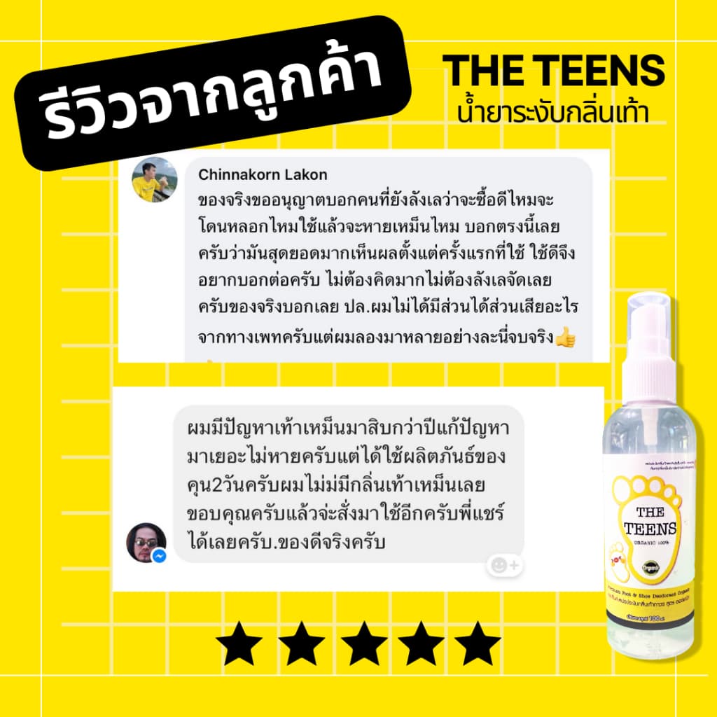 ลูกค้าใหม่ลดเพิ่ม 80.- ได้ 2 ขวด สูตรสำหรับเท้าเหม็น เป็นเมือก เหงื่อออกง่าย The Teens น้ำยาระงับกลิ่นเท้า รูปที่ 9