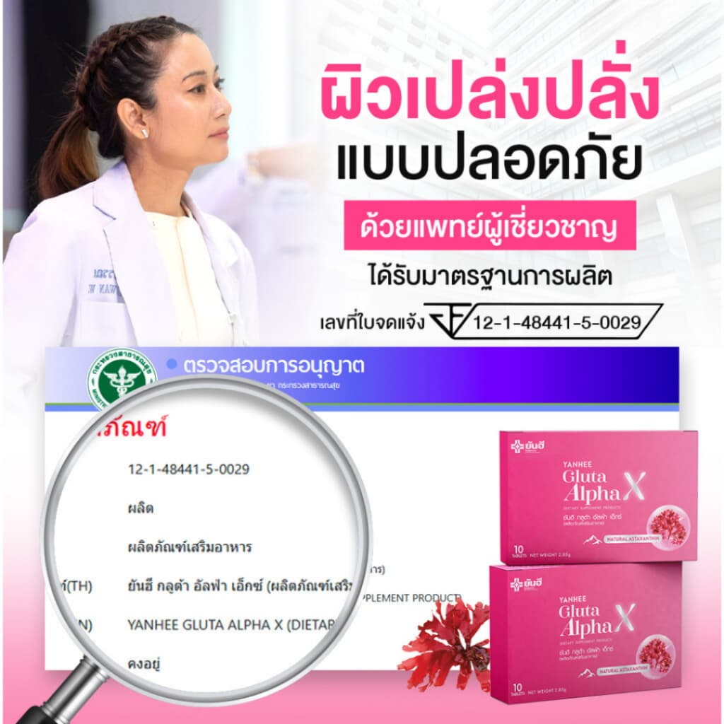 YANHEE Gluta AlphaX ยันฮีกลูต้า อัลฟ่า เอ็กซ์ วิตามินผิว ช่วยปรับผิวขาวใส ออร่า ลดจุดด่างดำ ฝ้า กระ รูปที่ 5