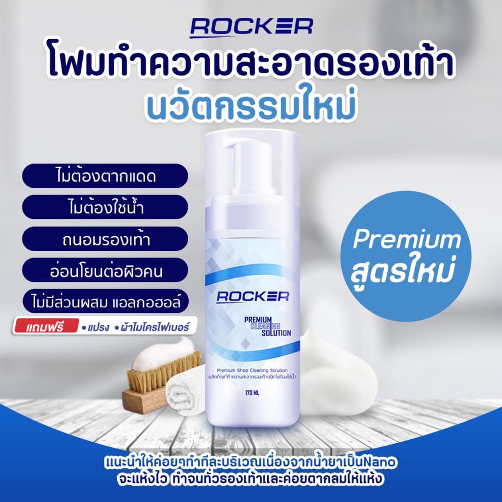 Buy1 Get3 ROCKER น้ำยาทำความสะอาดรองเท้า ฟรี ผ้าไมโครไฟเบอร์ และ แปรงขนนิ่ม ไม่ต้องใช้น้ำ รูปที่ 6