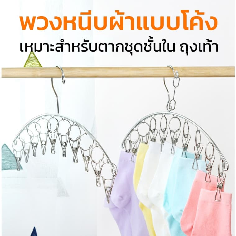 SKY พวงหนีบผ้า โค้ง 20 ตัวหนีบ สแตนเลส พวงแขวนผ้า ที่หนีบผ้า ตากรองเท้าได้ ราวหนีบผ้า ราวตากชุดชั้นใน ราวตากถุงเท้า รูปที่ 5
