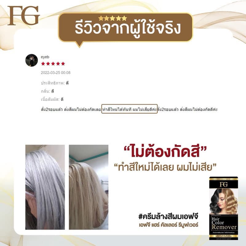 ครีมล้างสีผมFG Hair Color Removerตอบโจทย์สำหรับคนที่ทำสีผิด ทำสีทึบ ล้างสีแว็ก รูปที่ 4
