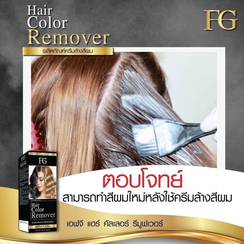 ครีมล้างสีผมFG Hair Color Removerตอบโจทย์สำหรับคนที่ทำสีผิด ทำสีทึบ ล้างสีแว็ก รูปที่ 3