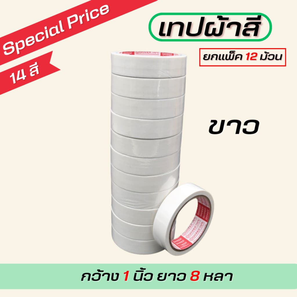 เทปผ้ากว้าง 1นิ้ว/1.5นิ้ว/2นิ้ว ยาว 8 หลา ตกแต่ง สีสด ทำสันหนังสือ ซ่อมแซม รุ่น-แกนแดง รูปที่ 4
