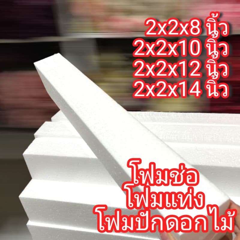 โฟมแท่ง โฟมช่อ โฟมปักดอกไม้ 2" x 2" x 12" รูปที่ 1