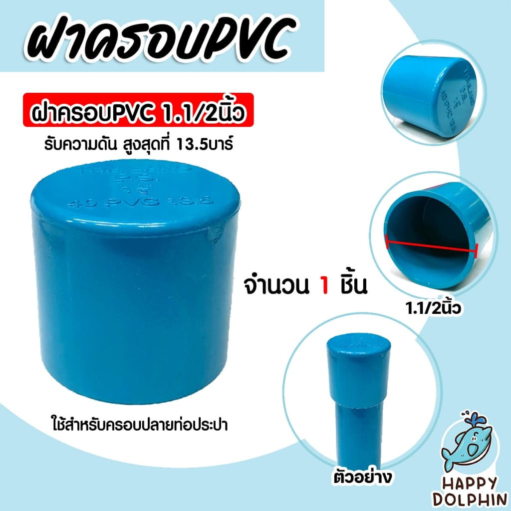 ฝาครอบท่อ PVC สีฟ้า มีขนาด 1/2นิ้ว ,3/4นิ้ว ,1นิ้ว ,1.1/2นิ้ว ,2นิ้ว ใช้เป็นอุปกรณ์ท่อประปาได้ เป็นฝาปิดท่อพีวีซี รูปที่ 4