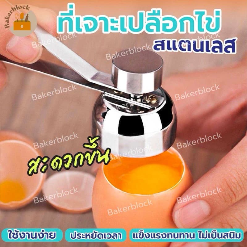 * * ที่เจาะเปลือกไข่ เปิดเปลือกไข่ สแตนเลส ที่ฝาไข่ ตอกไข่ ไข่ลวก รูปที่ 1