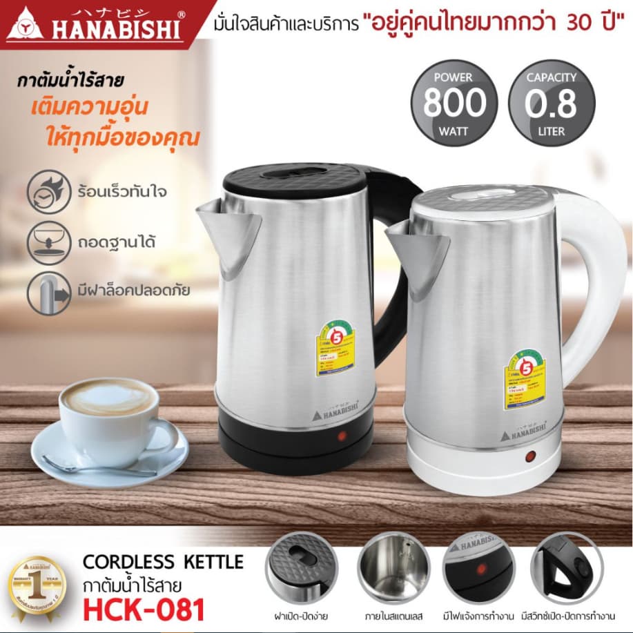 HANABISHI HCK-081 กาต้มน้ำไฟฟ้า ความจุ 0.8 ลิตร สินค้ามีประกัน 1 ปี รูปที่ 1