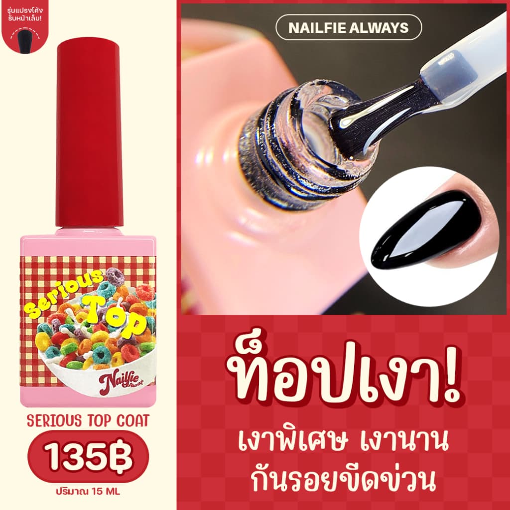 ท๊อปกระจก เงาตาแตก!! Nailfie Super top coat / Base coat /Top 3D เซทสุดคุ้ม เงาสุด รูปที่ 2