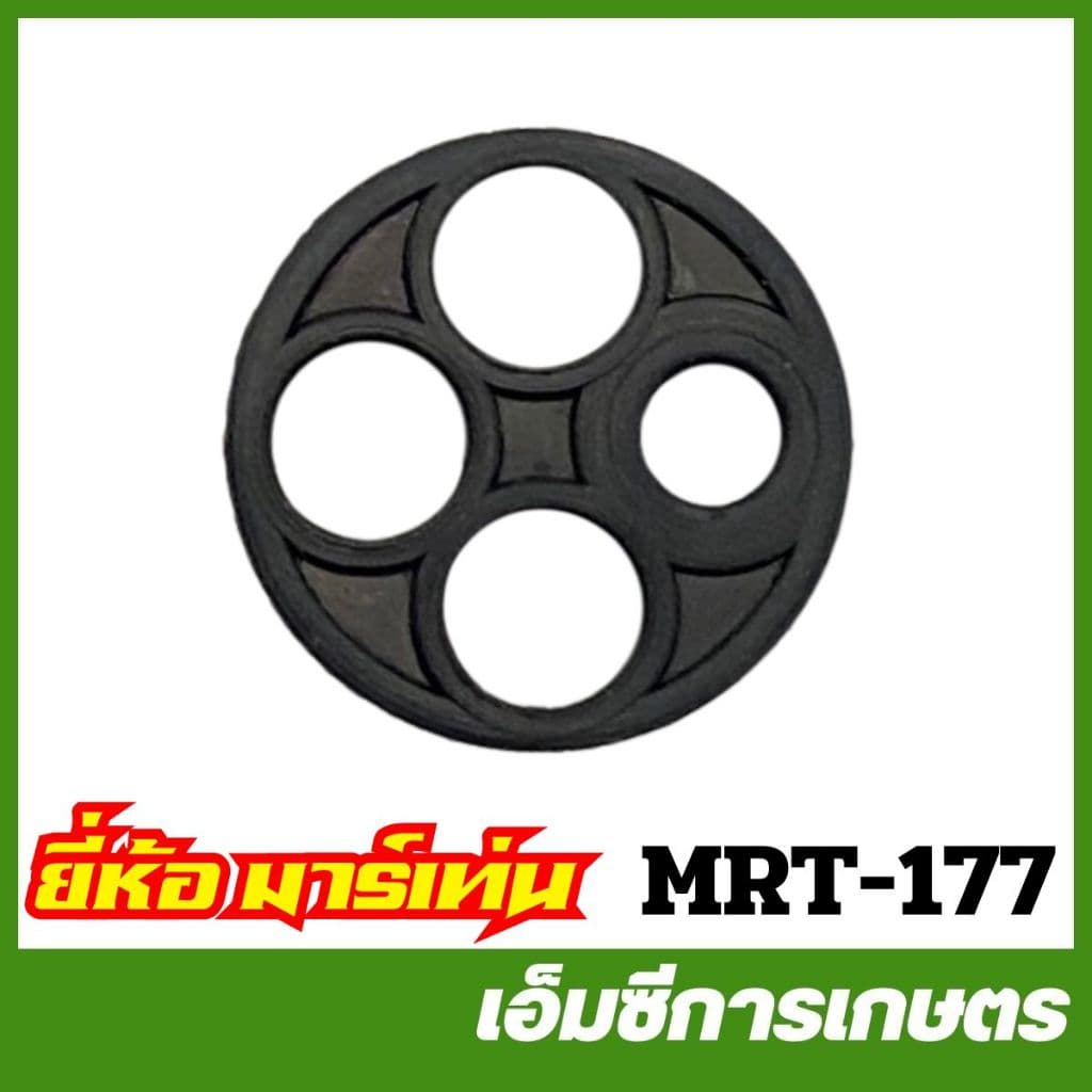 MRT-177 ยางรองก๊อกน้ำมัน NB04 NB411 อย่างดี ยี่ห้อ MARTENS เครื่องตัดหญ้า รูปที่ 1