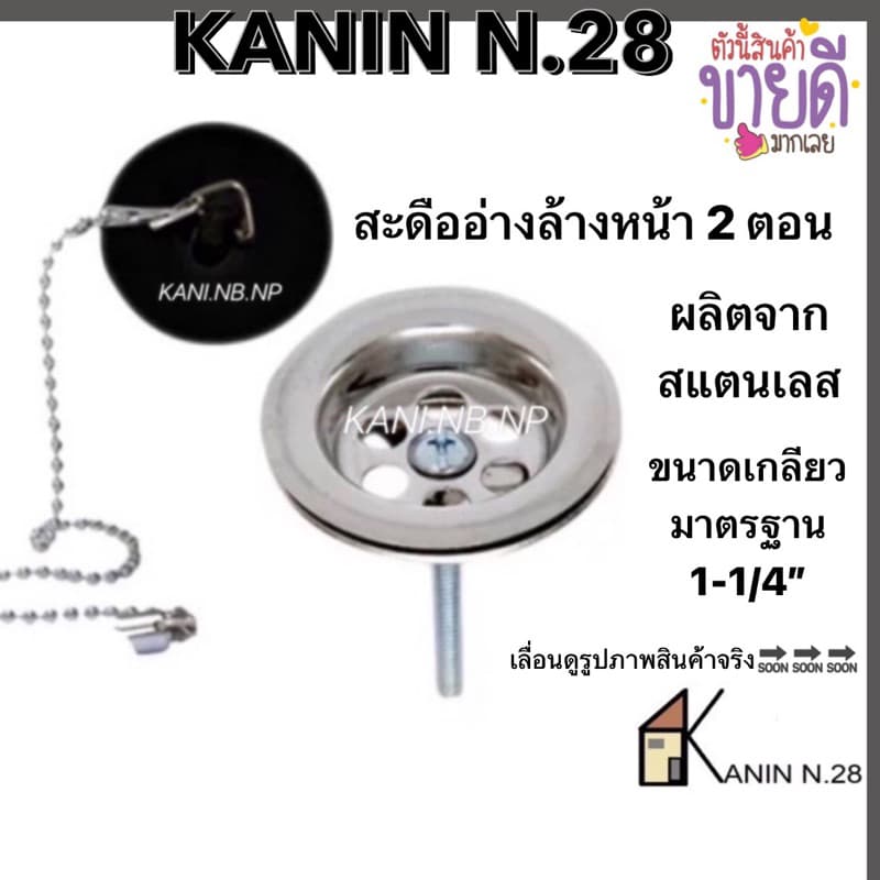 สะดืออ่าง สะดืออ่างล้างหน้า 2 ตอน รุ่นนิยม สะดือผลิตจากสแตนเลสแท้ ไม่ขึ้นสนิม รูปที่ 6