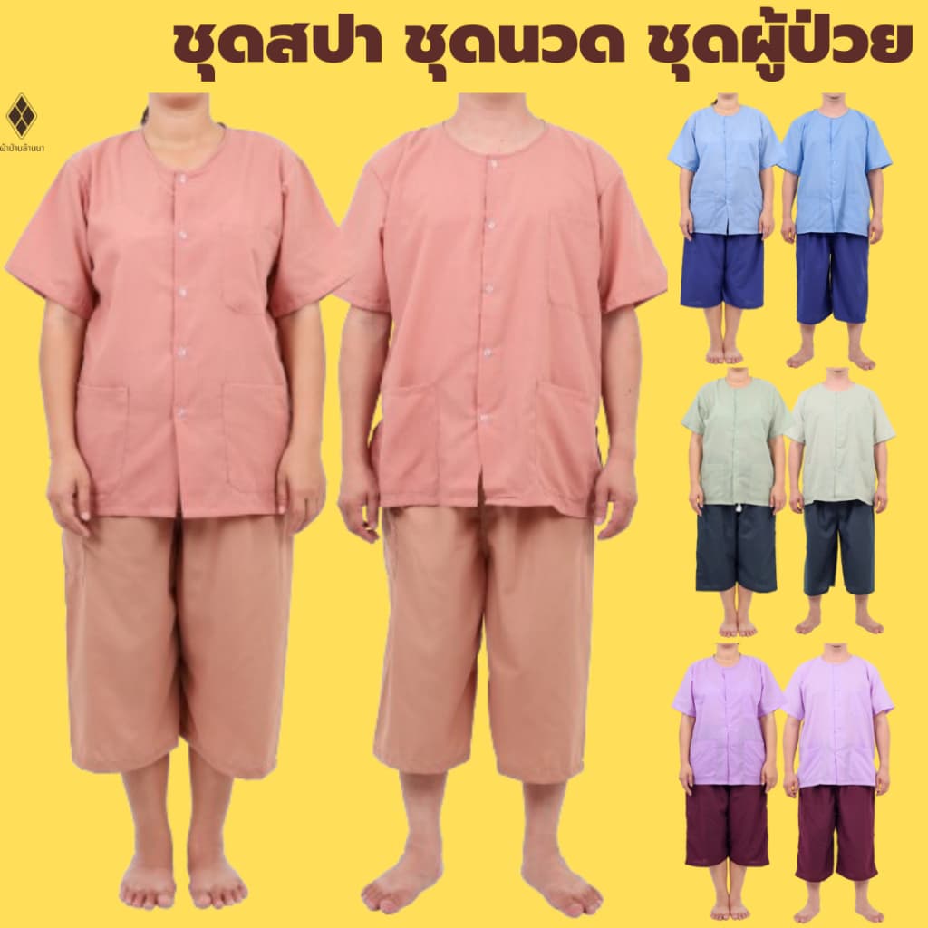 NEW ชุดนวดสปา ชาย-หญิง ชุดคนไข้ ชุดผู้ป่วย (เสื้อผ้าป่าน-คอกลม+กางเกงผ้าโทเร-เอวยางยืด กระเป๋าซิป 1 ใบ)ผู้ใหญ่ผู้สูงอายุ รูปที่ 1