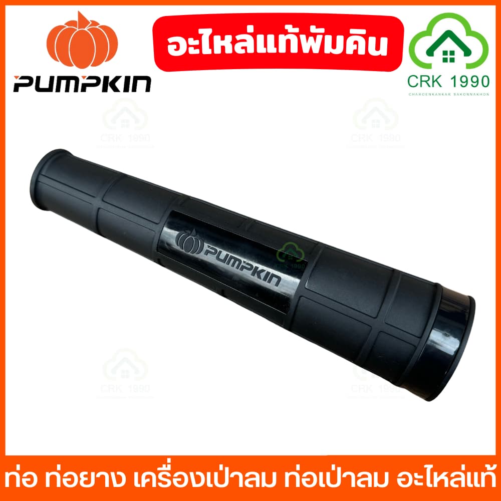 PUMPKIN ท่อ ท่อยาง เครื่องเป่าลม ท่อเป่าลม โบลเวอร์ อะไหล่แท้พัมคิน สำหรับต่อกับโบลเวอร์ 50300 และ 50361 รูปที่ 1