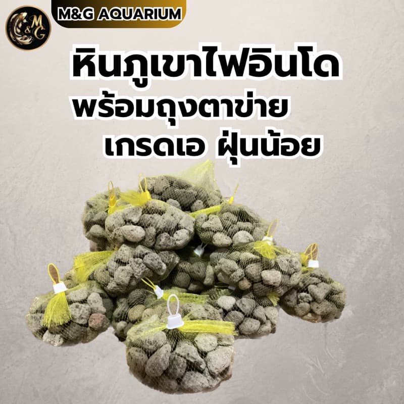หินกองหินภูเขาไฟอินโด วัสดุกรอง ตกเเต่งตู้ปลา เกรดเอ ฝุ่นน้อย น้ำหนัก 1 กิโลกรัม พร้อมถุงตาข่าย รูปที่ 2