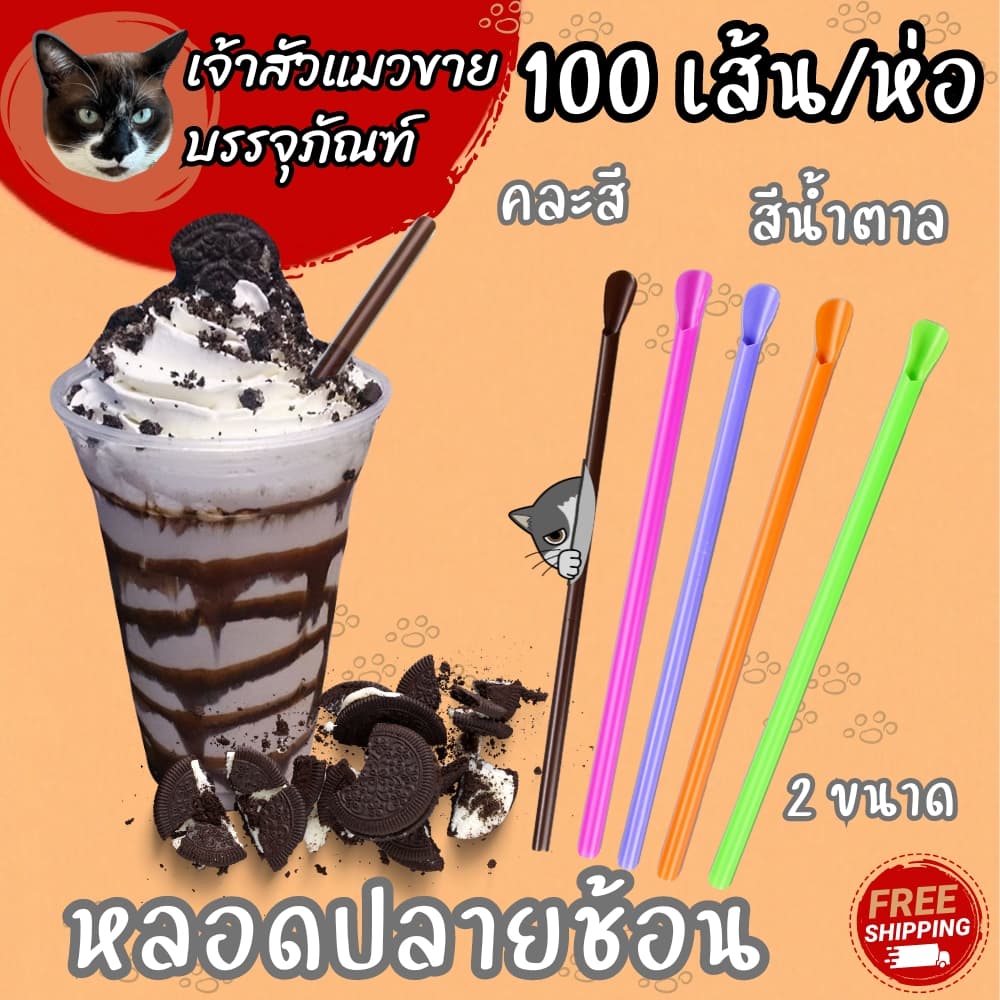 หลอดปลายช้อน คละสี / น้ำตาล มี 2 ขนาดให้เลือก รูปที่ 1