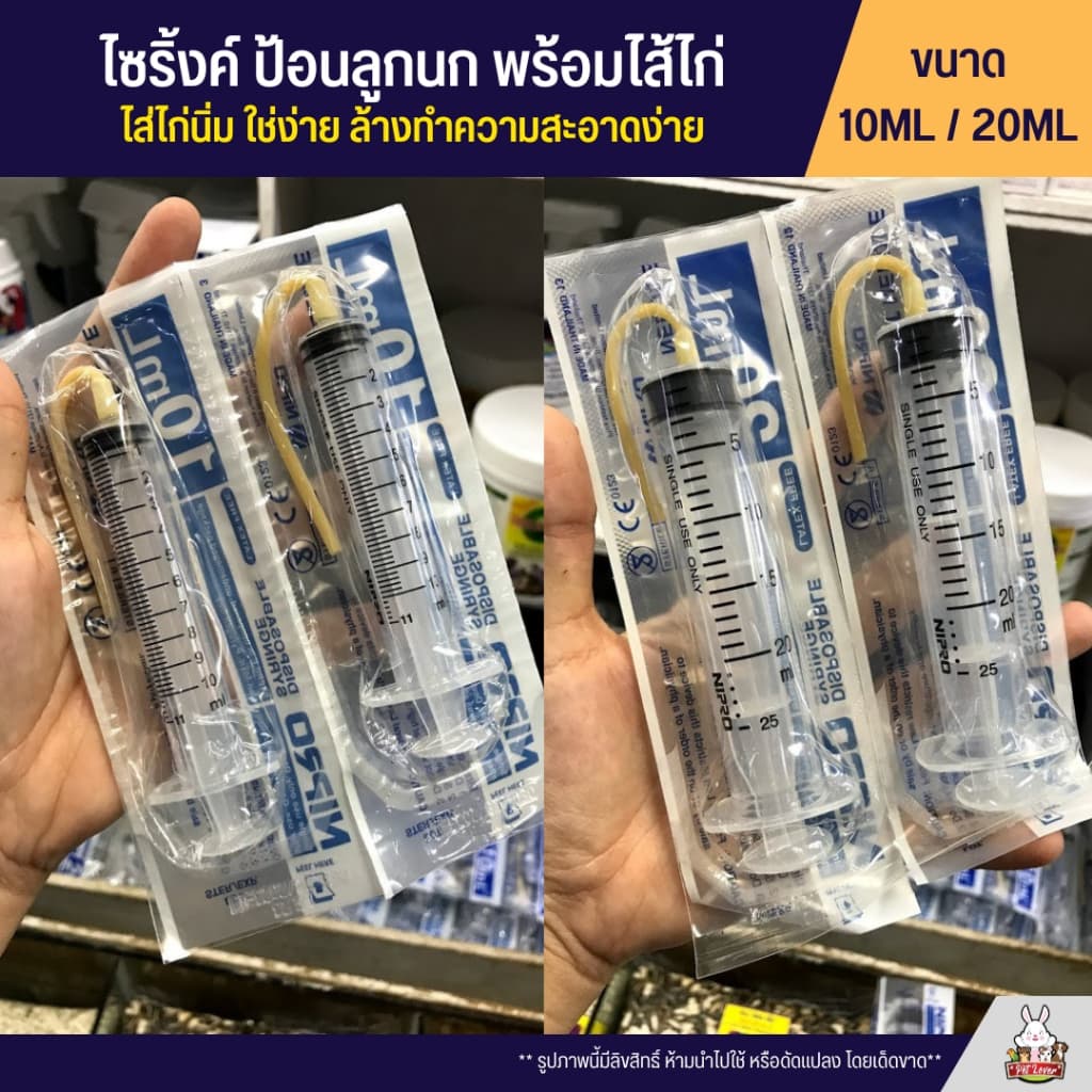 ไซริ้งค์ ป้อนลูกนก พร้อมใส้ไก่ ใส้ไก่นิ่ม ใช่ง่าย รูปที่ 1