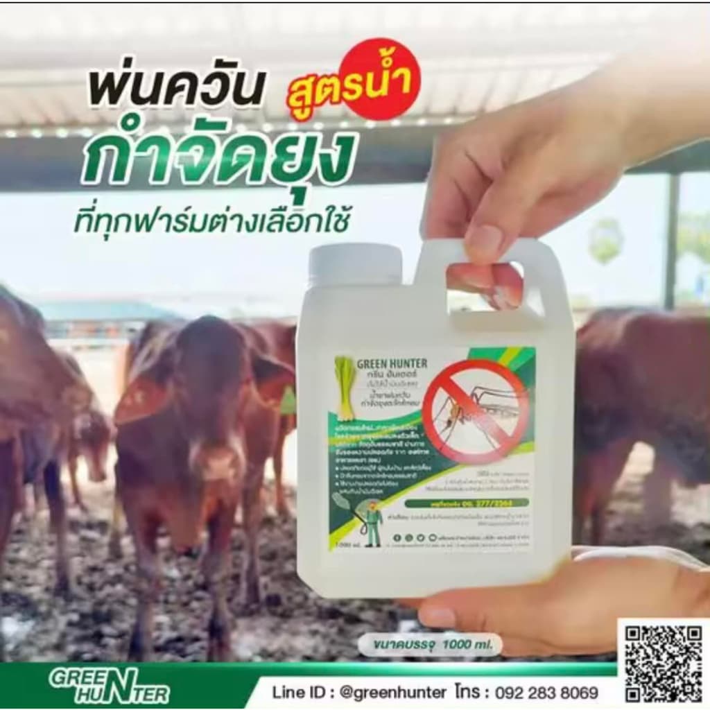 Green Hunter น้ำยาเครื่องพ่นควัน ผสมน้ำได้2เท่า น้ำยาพ่นควันกำจัดยุง ฉีดยุง พ่นยุง ตะไคร้หอม พ่นควัน รูปที่ 5