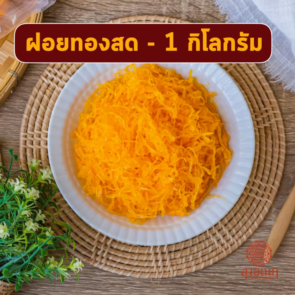 ฝอยทองสด 1 กิโลกรัม  (เกรดB)ขนมหวาน ลุงอเนกขนมหวานเมืองเพ็ชร์ เมืองเพชรบุรี