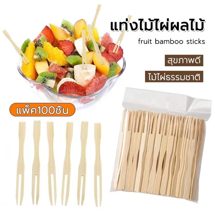 MW101 ไม้จิ้มผลไม้ 100 ชิ้นต่อถุง ไม้ไผ่ 9 ซม. ใช้แล้วทิ้งสะดวกต่อการใช้งาน