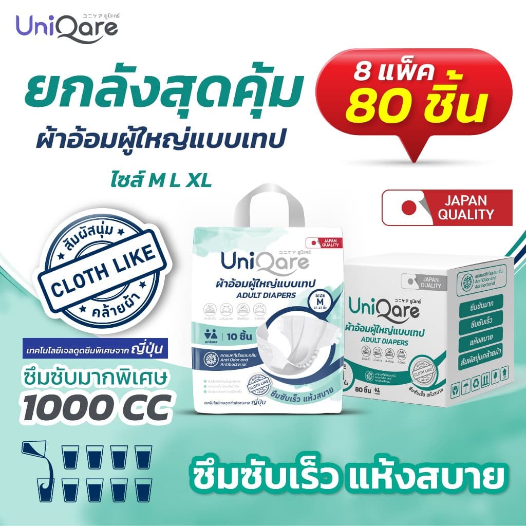 Uniqare Tape ผ้าอ้อมผู้ใหญ่ แบบเทปแปะ ยกลัง 8 แพค 80 ชิ้น นุ่มแห้งสบาย ระบายอากาศดี ซึมซับ 1000 ซีซี รูปที่ 1
